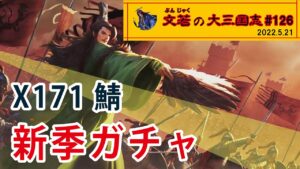 X171鯖新季ガチャ【#126】文若の大三国志