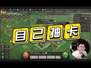 【三国志战略版】深夜玄学:辛巴给自己抽卡