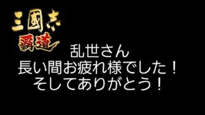 【三国志覇道】乱世さん、ありがとう！