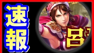 【三国志 覇道👊】アプデ速報！ＵＲ呂玲綺、皇甫嵩の能力戦法と５月アプデ情報