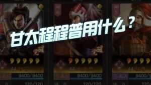 【三国志战略版】每日一问:甘太程程普带什么战法?