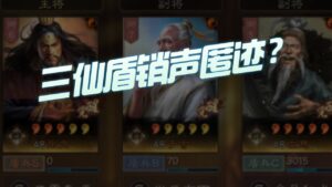【三国志战略版】每日一问：为什么三仙盾“销声匿迹”了？