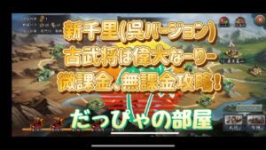 【新三国志】新千里(呉バージョン)無課金・微課金攻略！