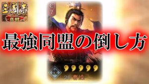 最強同盟の倒し方【三国志真戦】国士無双の弱点　現代の曹操