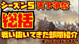 【三国志真戦】シーズン5の総括!今季の感想や戦い抜いて来た部隊を紹介!来シーズンは◯鯖で楽しみます!
