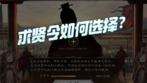 【三国志战略版】每日一问：求贤令该如何选择？