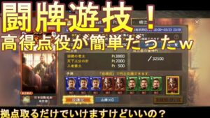 【三国志覇道】　闘牌遊戯　最高得点役がわりと簡単に完成できる件ｗｗ