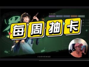 【三国志战略版】每周抽卡:抽到张姬我就虚!