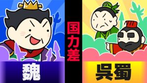 （漫画）三国志の魏呉蜀の国力差はどれくらいあったの？