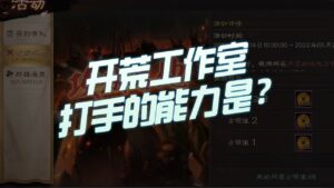 【三国志战略版】每日一问：开荒工作室打手的核心能力是啥？