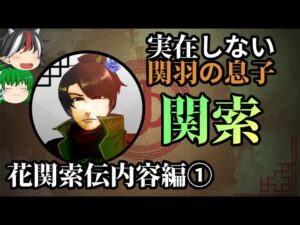 【ゆっくり解説】三国志珍人物伝「関索」～第一部 花関索伝内容編①～【第五十回】