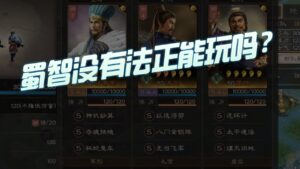 【三国志战略版】每日一问:蜀智没有法正能玩吗?