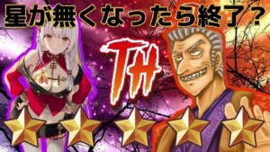 【三国志大戦】利根川のトネガワ配信【星が無くなったら終了？】