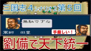 【第05回】三国志4 シナリオ2 劉備で天下統一