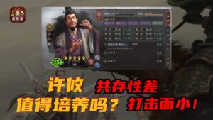 三国志战略版:许攸值得培养吗?身板差,共存性低,谁用谁后悔!