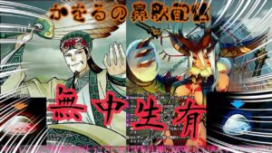 『竜の子さんを救う会』かをるの鼻歌配信＠『三国志大戦』象メイン🐘