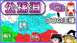 【三国志】魏も呉も欺いた二枚舌の燕王「公孫淵」の解説【歴史解説】