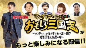 【生配信】【夏フェス】「おもしろ三国志がもっと楽しみになる配信!」