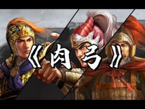 【三国志战略版】肉弓这么玩，一穿十小菜一碟！