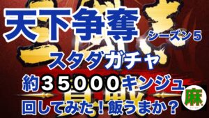 (三国志真戦)天下争奪シーズン5!スタダガチャ!#三国志真戦#三国志#スタダ#ガチャ#飯うま#メシウマ