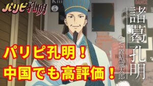 【海外の反応】パリピ孔明！ 中国でも高評価！【アニメ・三国志・諸葛孔明・諸葛亮・中国の反応】