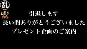 【三國志 覇道】引退します。長い間ありがとうございました＆プレゼント企画のご案内【三国志】
