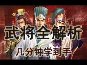 几分钟玩懂黄权 《武将全解析》三国志战略版