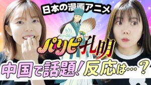 【パリピ孔明】日本の三国志題材アニメが中国のネットで予想外の反響…⁉︎