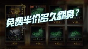 【三国志战略版】每日一问：免费半价抽卡多久能翻身？