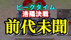 【三国志 覇道👊】ピークタイムの洛陽攻城で「〇〇されて」キレちらかしました