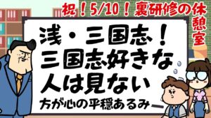 【休憩室】三国志のハナシするとどうしても三國無双に引っ張られてしまう。にわか達の雑談