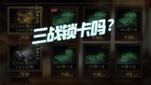 【三国志战略版】每日一问：三战锁卡么？