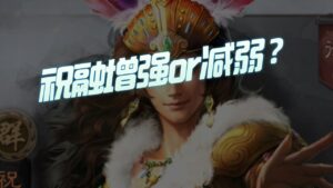【三国志战略版】每日一问:祝融改版加强还是减弱?