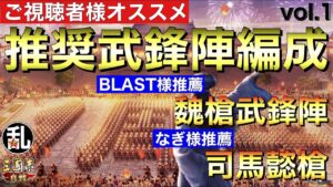 【三国志 真戦】視聴者様参加企画！推奨武鋒陣編成vol.1【三國志】#254