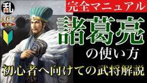 【三国志 真戦】初心者に向けての武将解説 vol.14 諸葛亮【三國志】#255