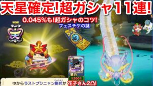 0.045%も来た！天星確定 超ガシャ11連！ラストブシニャン劉邦 白カプ！裏技 天星ランク 超加護 打ち消しガード﻿【妖怪三国志 国盗りウォーズ】フェスガシャチケット なぜ消えた 冥土野花子 2凸！