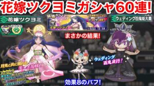 0.06%が連発!連発!最強!花嫁ツクヨミ ガシャ60連回してみた!効果8 のバフ お嫁ネタバレリーナ 5凸!完凸!入手方法 ウェディング百鬼姫【妖怪三国志 国盗りウォーズ】超ガシャチケット 超ガシャ