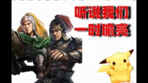 『板板』三国志战略版话题讨论合集1.0