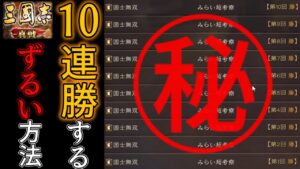 【微課金向け】楽に10連勝する方法【三国志真戦】