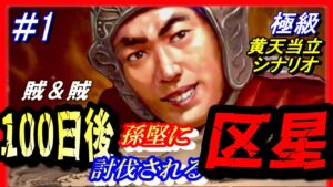 #1【三国志14PK】「100日後に討伐される区星」/188年黄天当立シナリオ極級