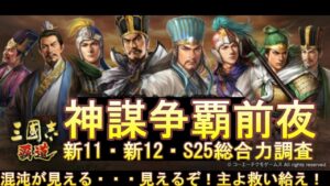 【三国志覇道】神謀争覇前夜　新11～S25　軍団個人総合力など
