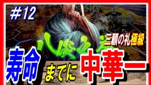#12【三国志14PK】三顧の礼極級の劉表の寿命までに中華一を取れ!