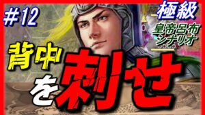 #12【三国志14PK】敵の背中を刺せ！/張繡/極級/197年皇帝呂布シナリオ