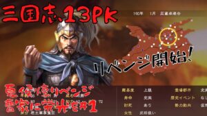 【三国志13ＰＫ】夏侯惇リベンジ：曹家に栄光を＃1【ゆっくり実況】