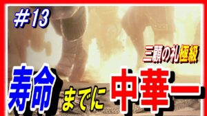 #13【三国志14PK】三顧の礼極級の劉表の寿命までに中華一を取れ！