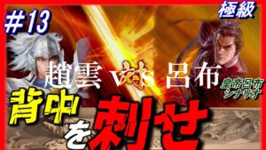 #13【三国志14PK】敵の背中を刺せ！/張繡/極級/197年皇帝呂布シナリオ