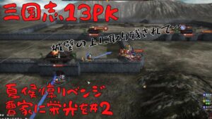 【三国志13ＰＫ】夏侯惇リベンジ：曹家に栄光を＃2【ゆっくり実況】