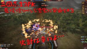 【三国志13ＰＫ】夏侯惇リベンジ：曹家に栄光を＃3【ゆっくり実況】