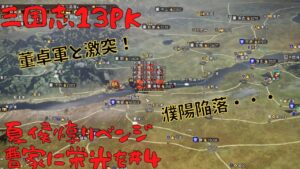 【三国志13PK】夏侯惇リベンジ:曹家に栄光を#4【ゆっくり実況】