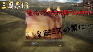 【三国志13ＰＫ】夏侯惇で初見プレイ＃7【ゆっくり実況】